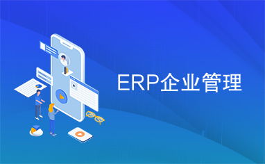 ERP系统在现代企业管理中的应用与价值